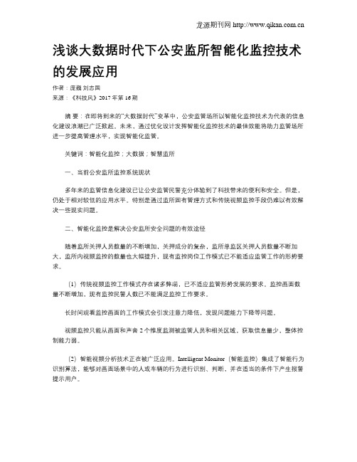 浅谈大数据时代下公安监所智能化监控技术的发展应用