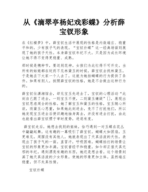 从《滴翠亭杨妃戏彩蝶》分析薛宝钗形象 