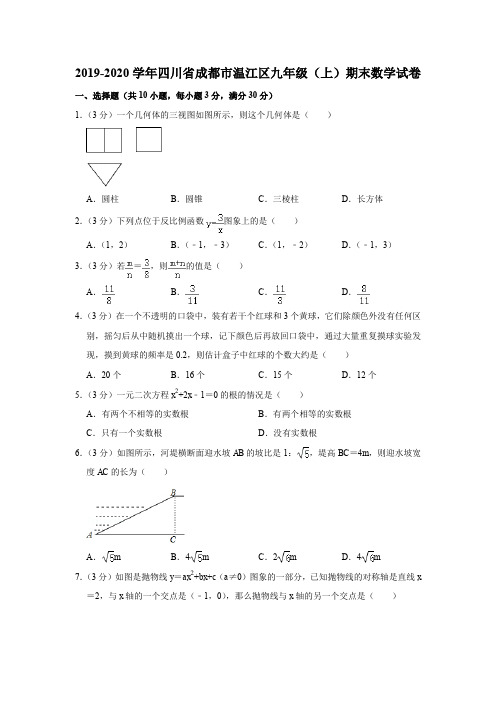 2019-2020学年四川省成都市温江区九年级(上)期末数学试卷解析版