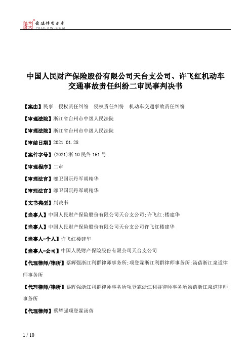 中国人民财产保险股份有限公司天台支公司、许飞红机动车交通事故责任纠纷二审民事判决书