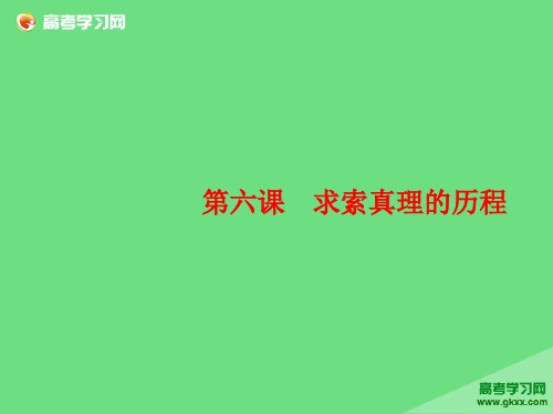 高考政治一轮复习(必修4)：2.6+求索真理的历程(新人教版)PPT课件