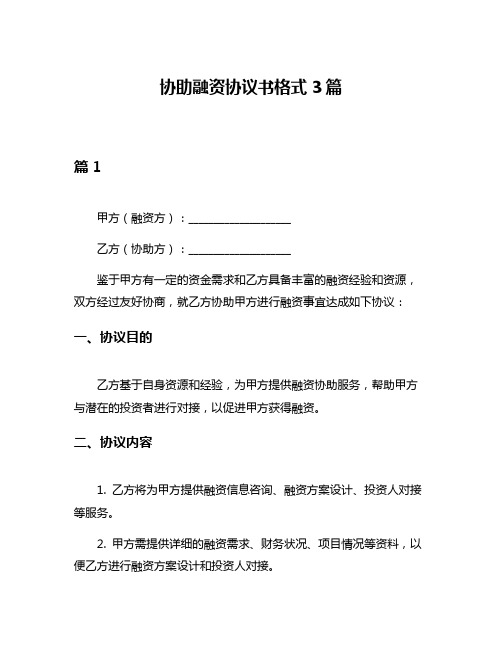 协助融资协议书格式3篇