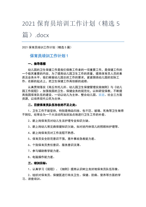 2021保育员培训工作计划(精选5篇)