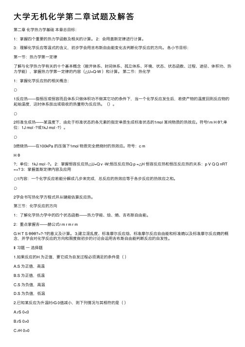 大学无机化学第二章试题及解答