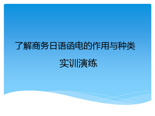 了解商务日语函电的作用与种类实训演练