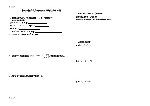 中点坐标公式与两点间的距离公式练习题学习资料