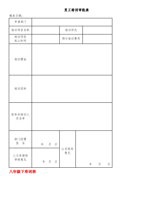 最新员工培训审批表