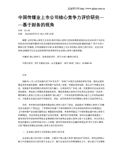 中国传媒业上市公司核心竞争力评价研究——基于财务的视角