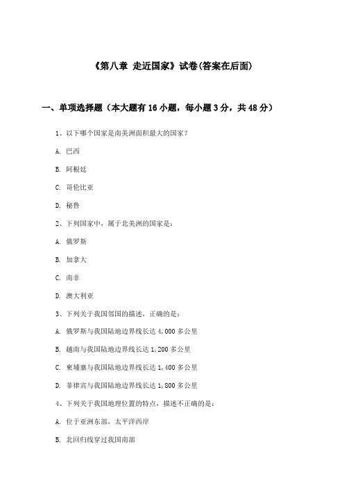 《第八章 走近国家》试卷及答案_初中地理七年级下册_湘教版_2024-2025学年