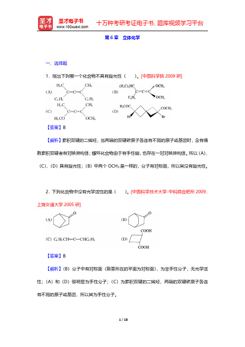 高鸿宾《有机化学》(第4版)-名校考研真题(二)(圣才出品)