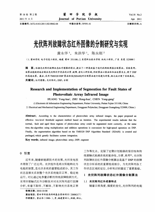 光伏阵列故障状态红外图像的分割研究与实现