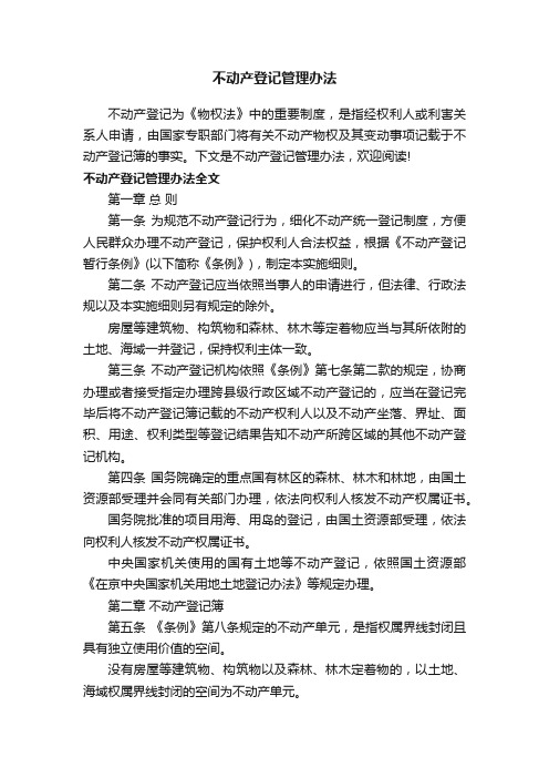 不动产登记管理办法