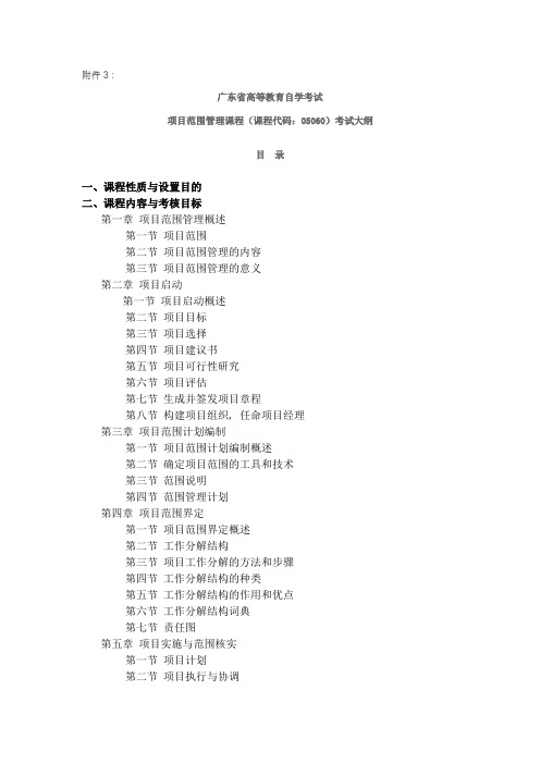 广东省高等教育自学考试项目范围管理课程课程代码05060考试大纲