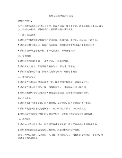 教师交通安全管理协议书