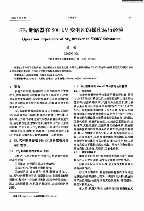 SF6断路器在500kV变电站的操作运行经验