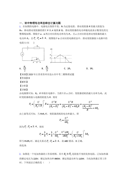 中考物理压轴题专题复习—电功率的综合计算问题的综合含答案解析