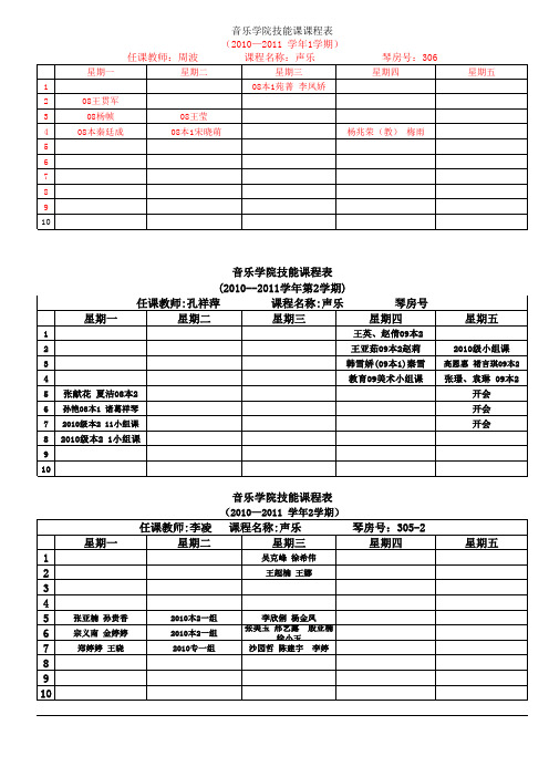 音乐学院技能课课程表