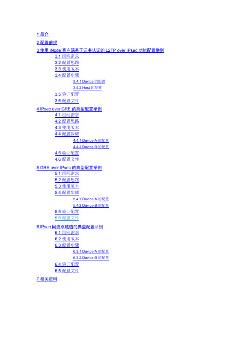 H3C MSR系列路由器IPsec典型配置举例(V7)