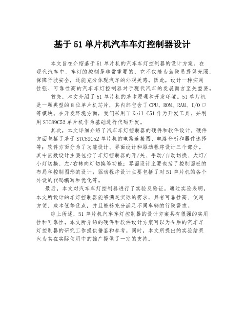 基于51单片机汽车车灯控制器设计