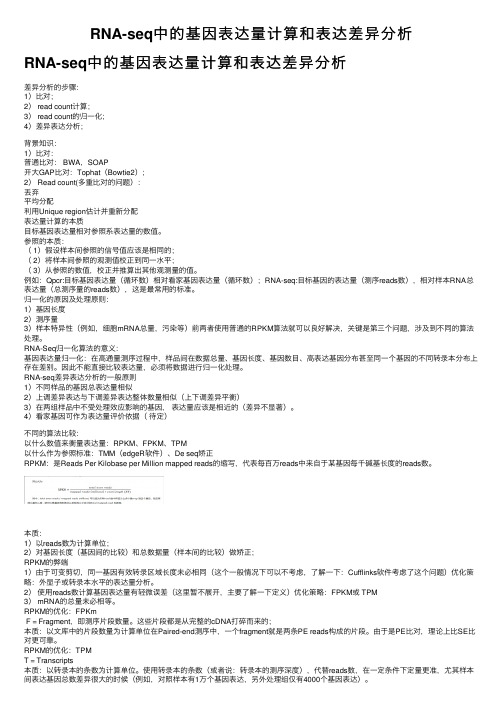 RNA-seq中的基因表达量计算和表达差异分析