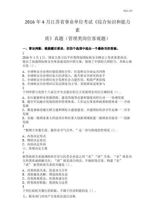 江苏事业单位考试综合知识和能力素质真题管理类岗位客观题