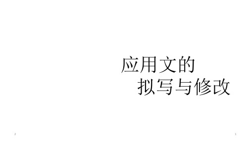 初中作文 中考语文专题复习课件：应用文写作方法和技巧(共32张PPT)