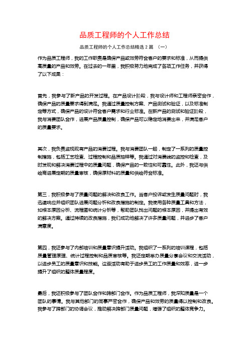 品质工程师的个人工作总结2篇