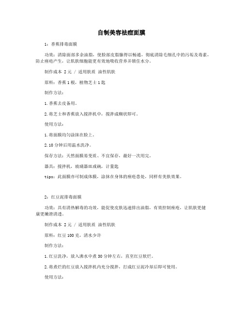 自制美容祛痘面膜