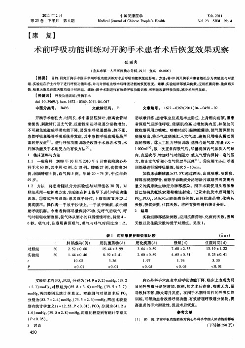 术前呼吸功能训练对开胸手术患者术后恢复效果观察