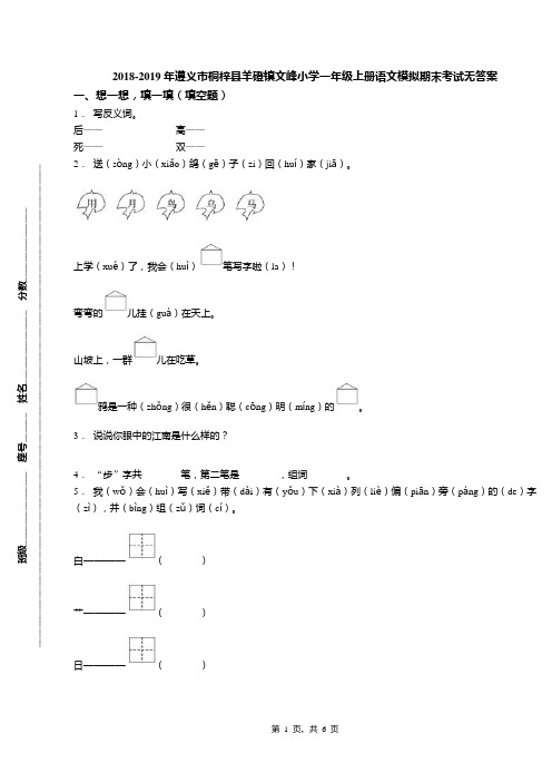 2018-2019年遵义市桐梓县羊磴镇文峰小学一年级上册语文模拟期末考试无答案