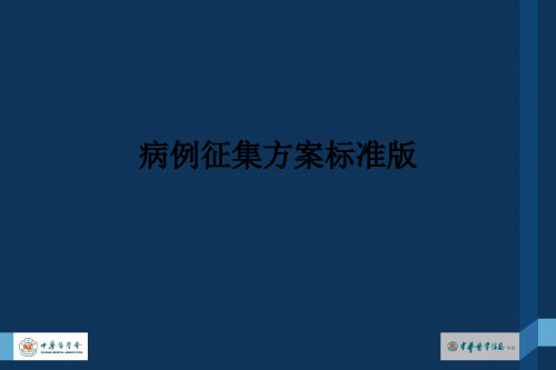 病例征集方案标准版PPT课件