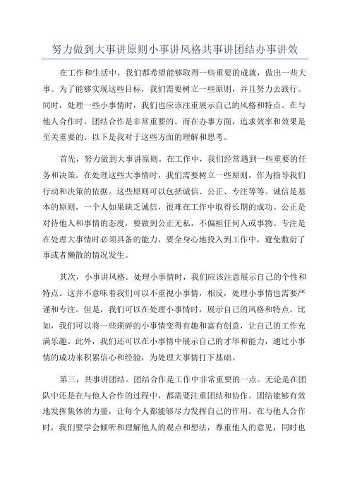 努力做到大事讲原则小事讲风格共事讲团结办事讲效