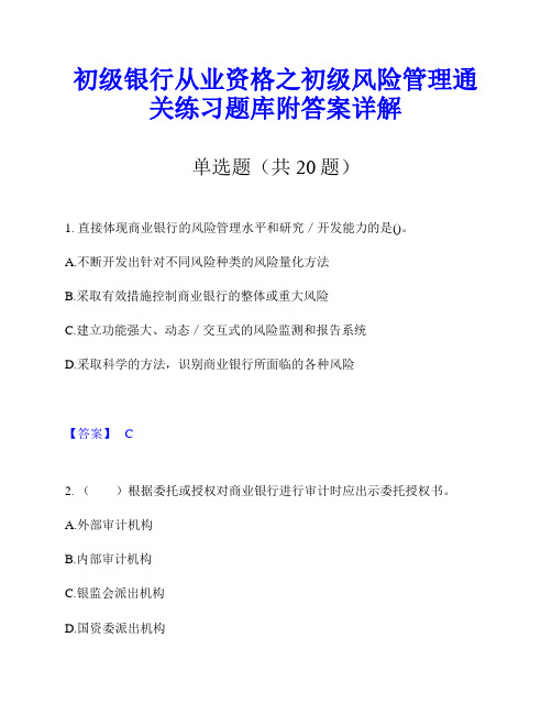 初级银行从业资格之初级风险管理通关练习题库附答案详解