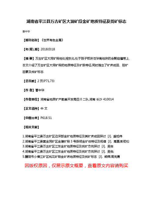 湖南省平江县万古矿区大洞矿段金矿地质特征及找矿标志