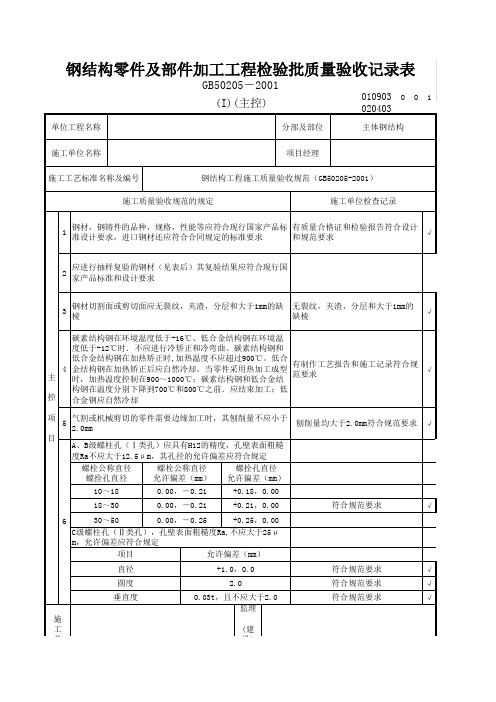 钢结构零件及部件加工工程检验批质量验收记录表(主控)