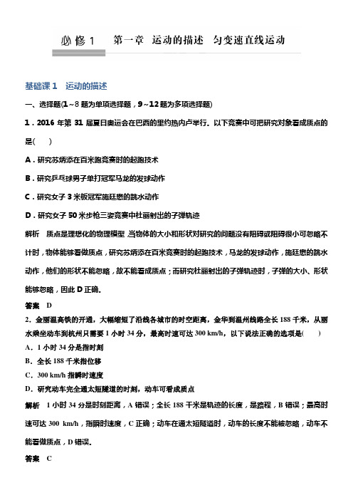 2020版高考物理教科版大一轮温习训练第一章基础课1运动的描述