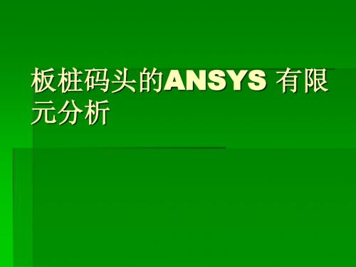 板状码头的ANSYS有限元分析