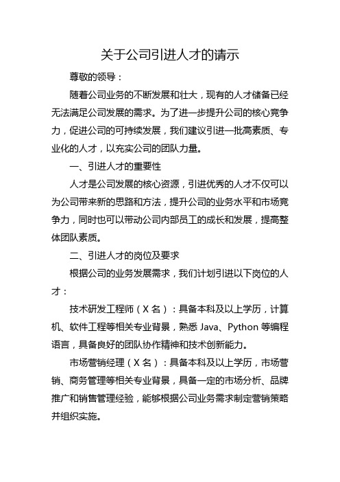 关于公司引进人才的请示怎么写