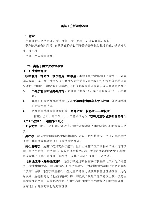 奥斯丁分析法学思想