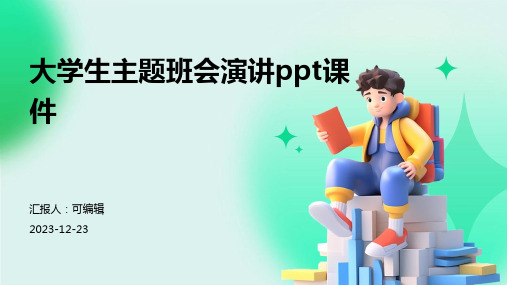 大学生主题班会演讲PPT课件