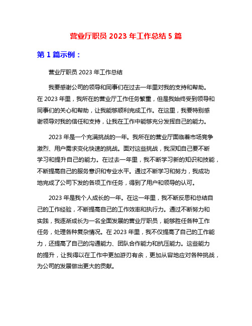 营业厅职员2023年工作总结5篇