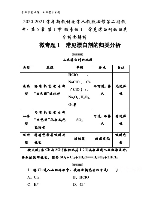 2020-2021学年化学人教版第二册教案：第5章第1节微专题1 常见漂白剂的归类分析含解析