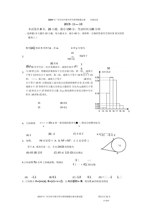 2019年广州市初中数学青年教师解题决赛试题含答案