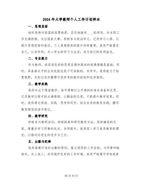 2024年大学教师个人工作计划样本（三篇）