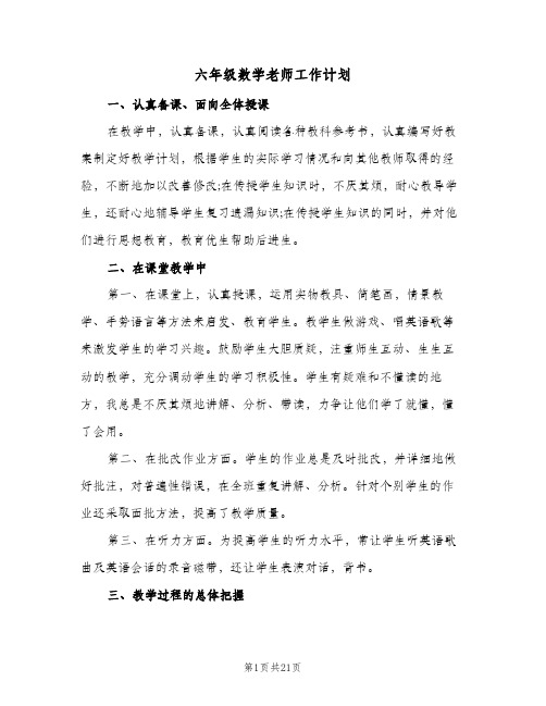 六年级数学老师工作计划(5篇)