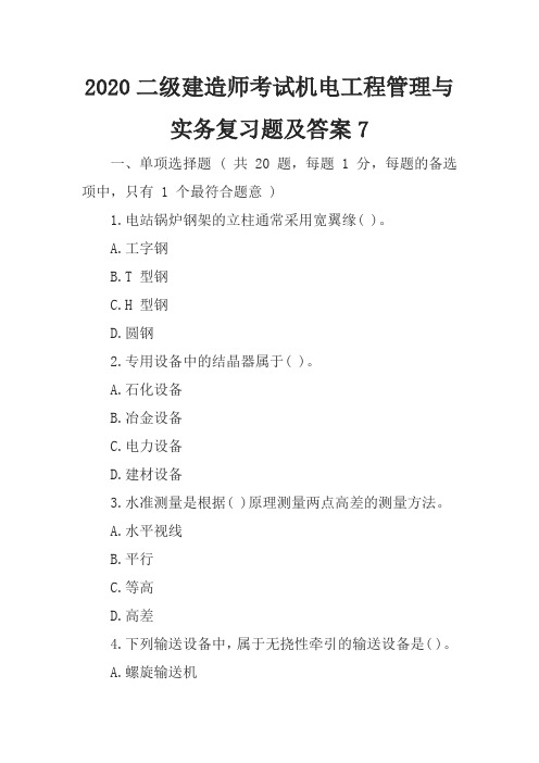 2020二级建造师考试机电工程管理与实务复习题及答案7