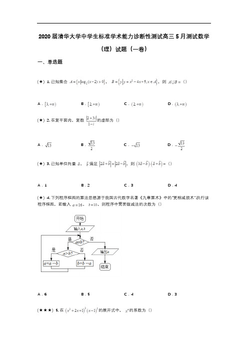 2020届清华大学中学生标准学术能力诊断性测试高三5月测试数学(理)试题(一卷)(wd无答案)