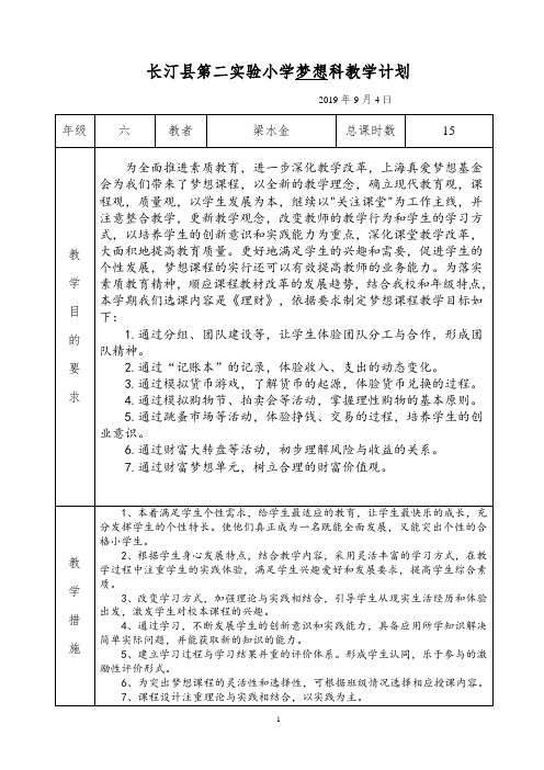 六年级梦想课《理财》教学计划表