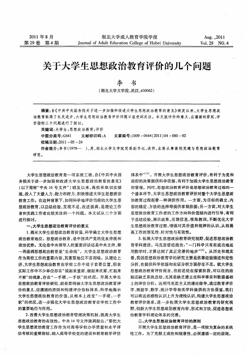 关于大学生思想政治教育评价的几个问题