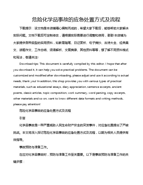 危险化学品事故的应急处置方式及流程